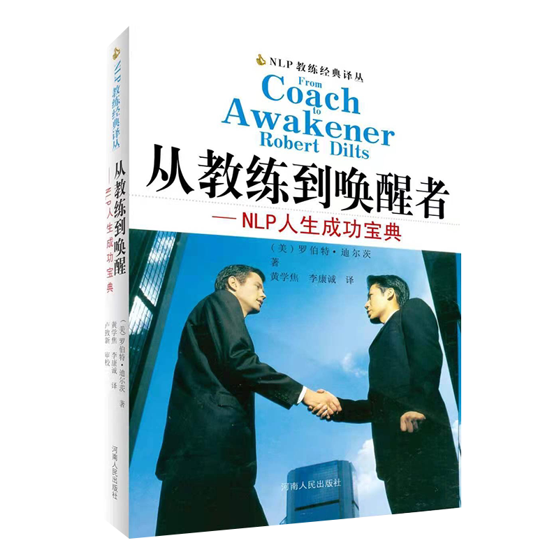 从教练到唤醒者--NLP人生成功宝典/NLP教练经典译丛 (美)罗伯特·迪尔茨|译者:黄学焦//李康诚 自我实现励志书籍正版博库网