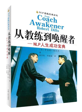 从教练到唤醒者--NLP人生成功宝典/NLP教练经典译丛 (美)罗伯特·迪尔茨|译者:黄学焦//李康诚 自我实现励志书籍正版博库网