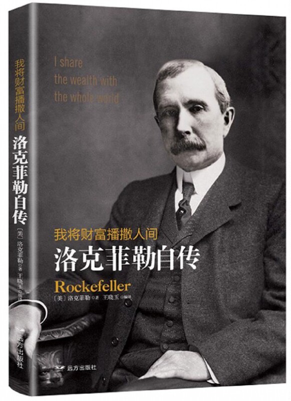 我将财富播撒人间(洛克菲勒自传) 博库网