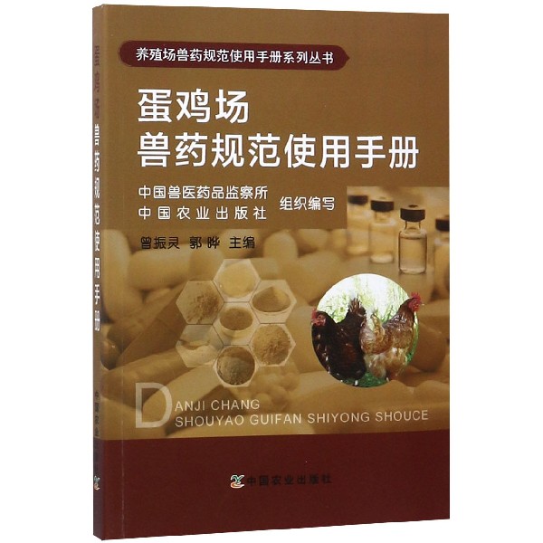 蛋鸡场兽药规范使用手册/养殖场兽药规范使用手册系列丛书 博库网