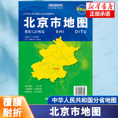 北京市地图（覆膜折叠）（2026版） 出行规划 交通路网 旅游景区 中国地图出版社