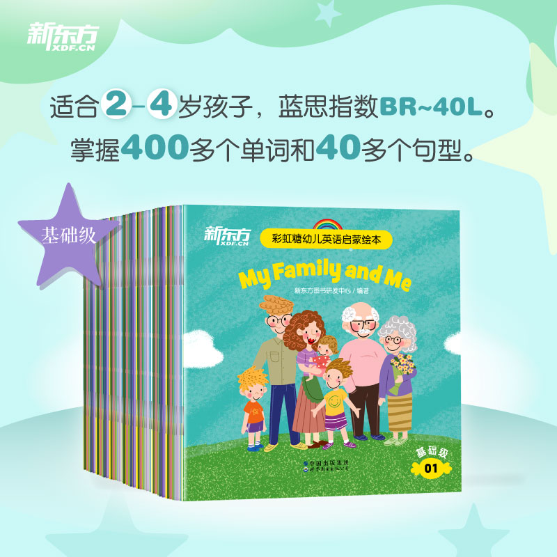新东方英语 彩虹糖儿童英语启蒙绘本幼儿基础篇 2-4岁儿童英语分级阅读物少儿英语宝宝早教幼小衔接书籍教材有声 博库网