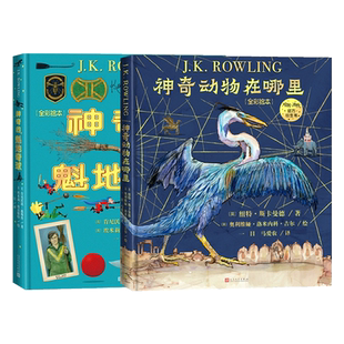 2册 神奇的魁地奇球+神奇动物在哪里 全彩绘本精装哈利波特系列官方衍生书魔法世界魁地奇运动 纽特斯卡曼德的神奇动物图鉴JK罗琳