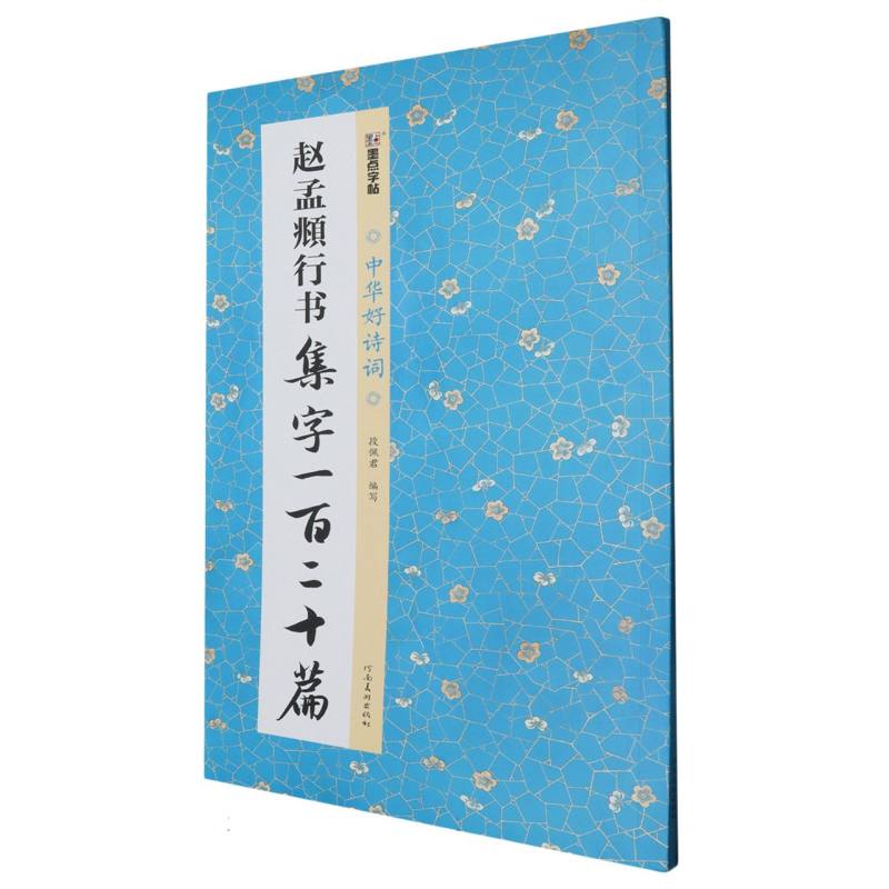 中华好诗词·赵孟頫行书集字一百二十篇 博库网
