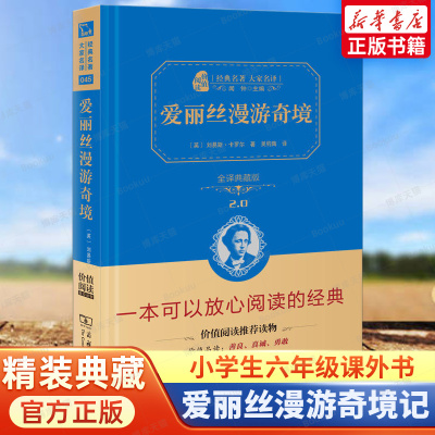 爱丽丝漫游奇境记爱阅读名著课程化丛书青少年小学生儿童二三四五六年级上下册必课外阅读物故事书籍老师快乐读书吧推荐正版梦游仙