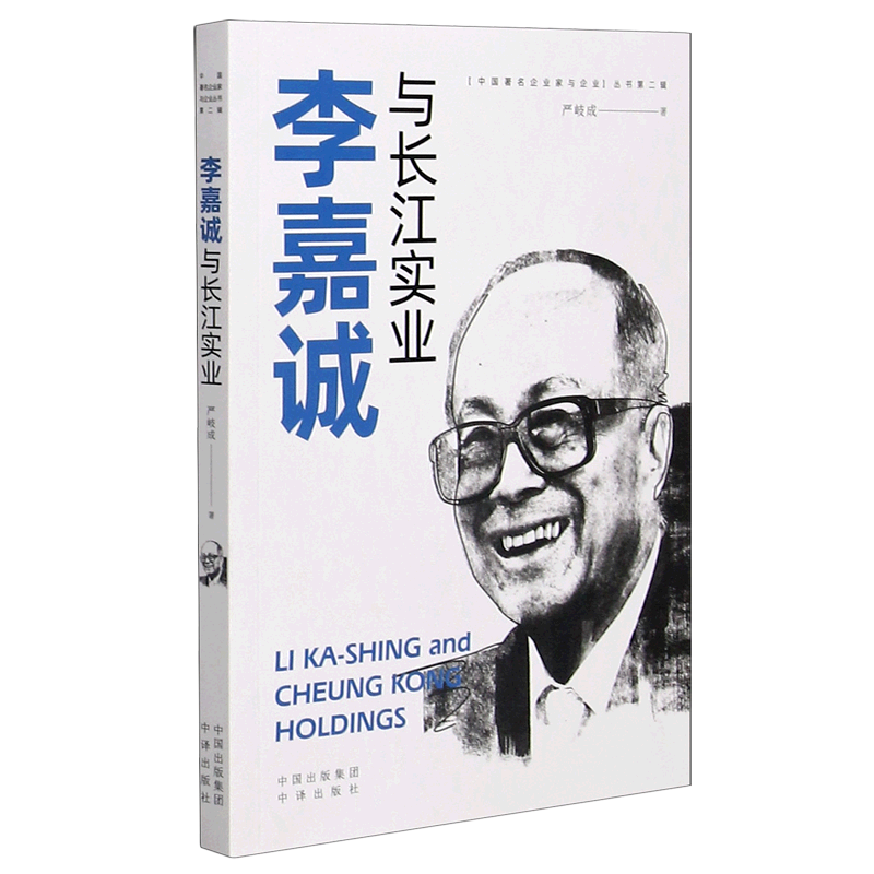 李嘉诚与长江实业/中国企业家与企业丛书 官方正版 博库网