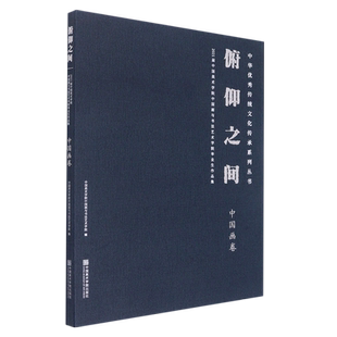 俯仰之间：2021届中国美术学院中国画与书法艺术学院毕业作品集·中国画卷 博库网