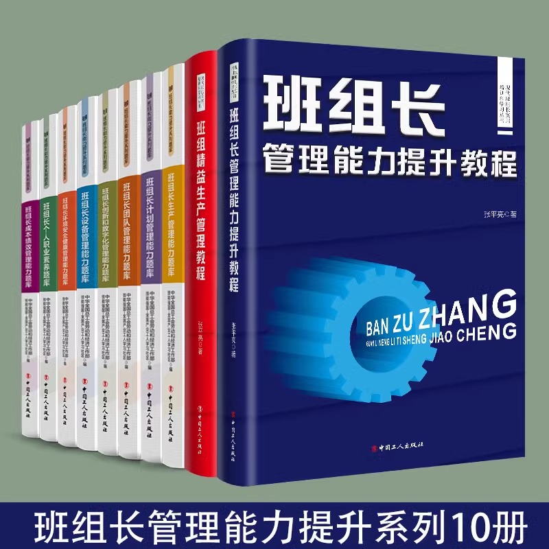 班组长管理能力提升教程系列 “红旗杯”职工职业技能竞赛 精益生产管理 职工素养环境安全计划管理设备环境安全管理 中国工人出版