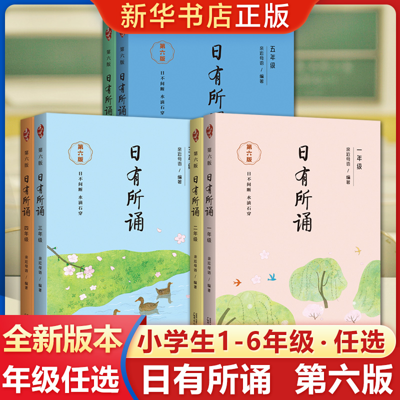 亲近母语日有所诵1-6年级任选