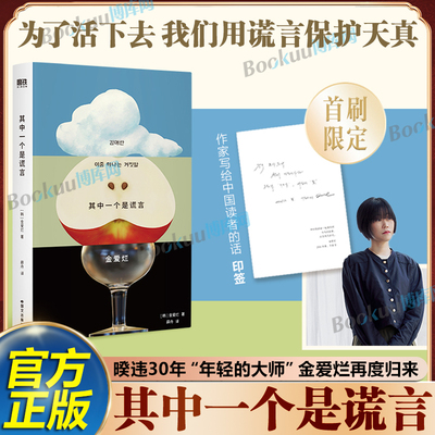 【首刷限定印签】其中一个是谎言金爱烂 沉淀13年新长篇 为了活下去 我们用谎言保护天真 你的夏天还好吗外面是夏天 外国文学小说