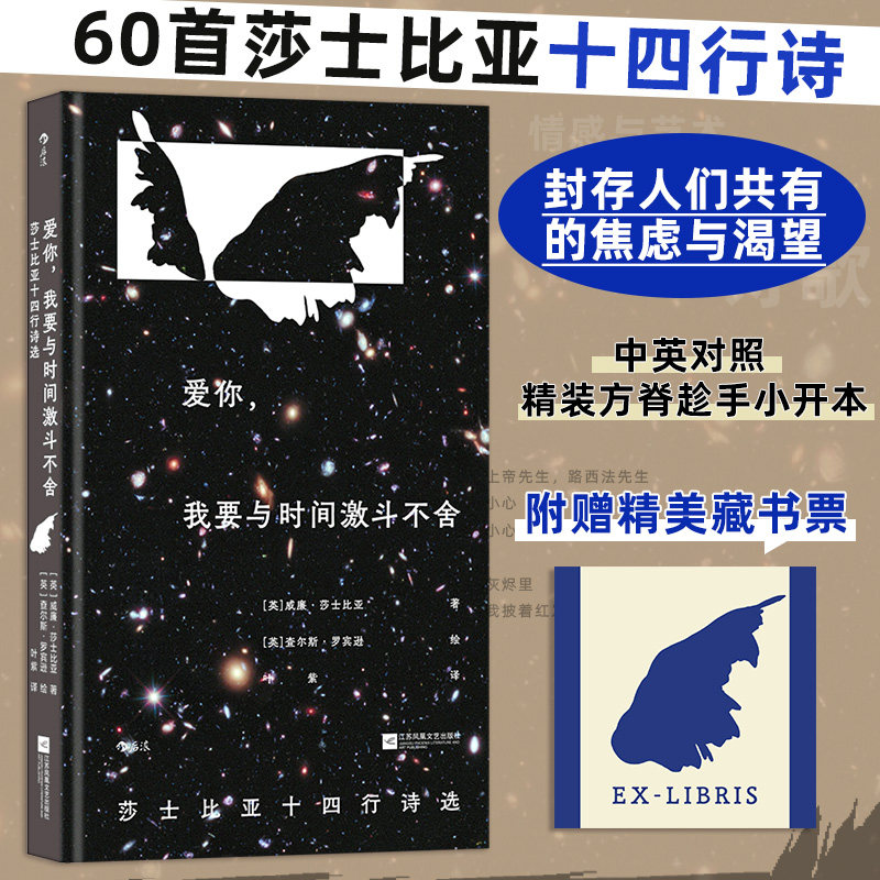爱你,我要与时间激斗不舍 莎士比亚十四行诗选 插图珍藏版 60首作品中英对照精装小开本 封存人们共有的焦虑与渴望 博库网