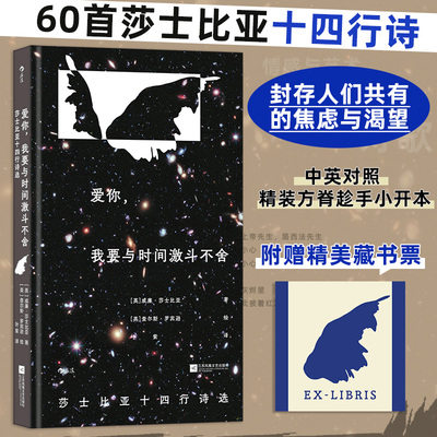 爱你，我要与时间激斗不舍 莎士比亚十四行诗选 插图珍藏版 60首作品中英对照精装小开本 封存人们共有的焦虑与渴望 博库网