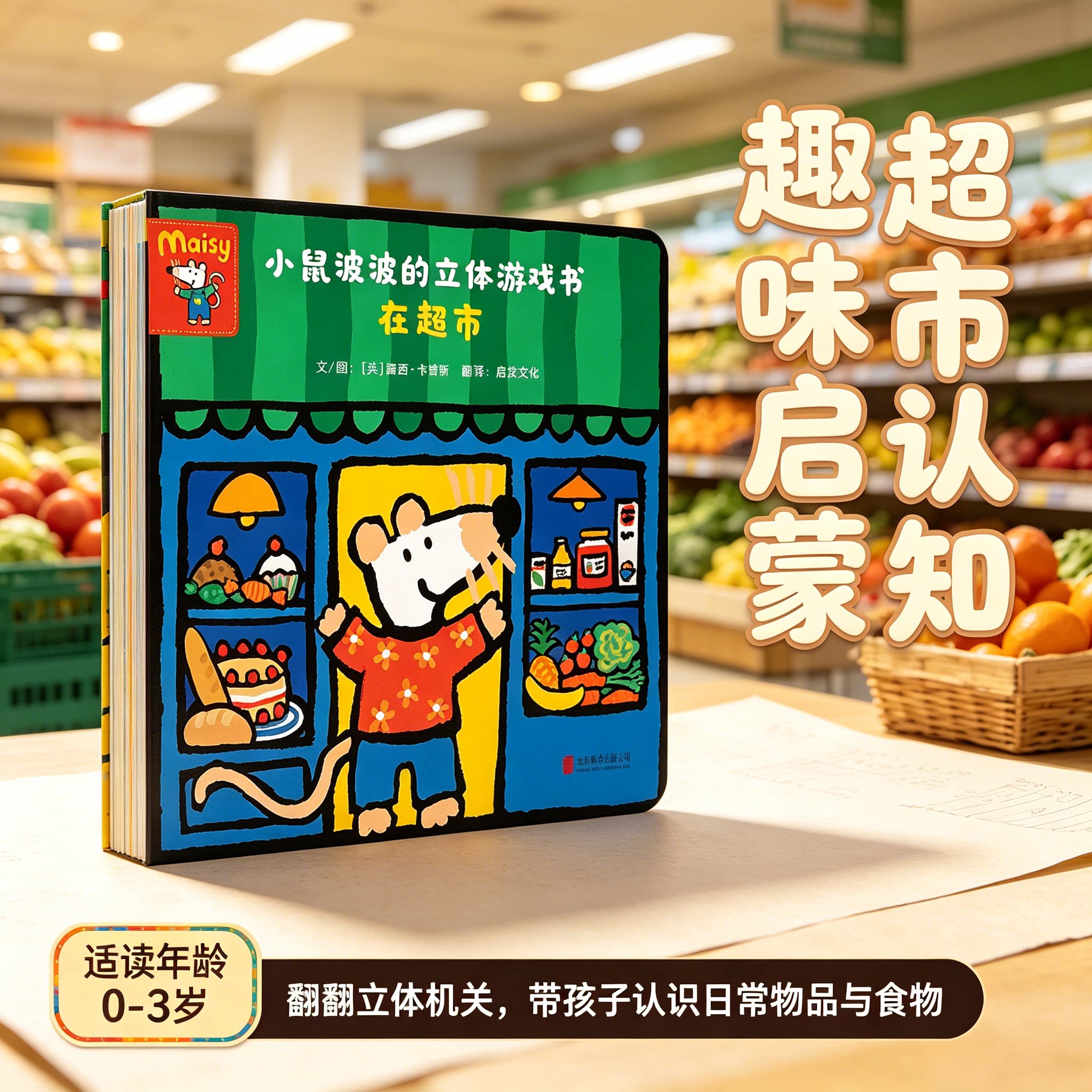 小鼠波波的立体游戏书：在超市 超好玩的玩具书0-2-3周岁婴幼儿宝宝儿童早教启蒙益智立体游戏屋一起过家家国外引进中文版绘本图画