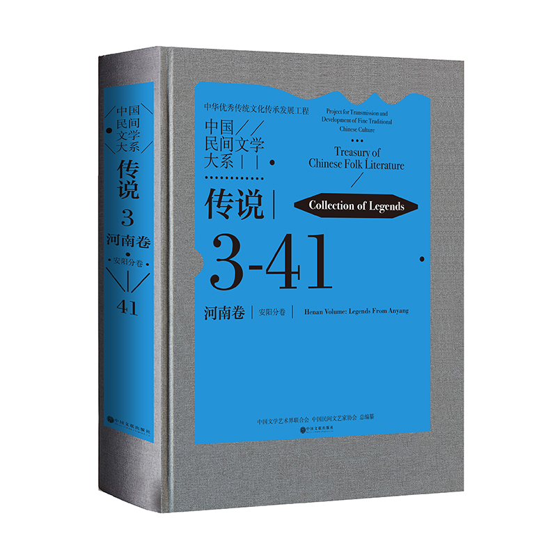 中国民间文学大系·传说·河南卷·安阳分卷 博库网