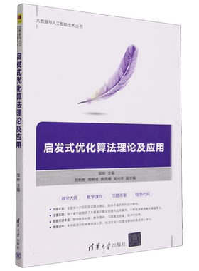 启发式优化算法理论及应用/大数据与人工智能技术丛书 博库网