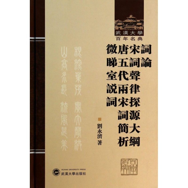 词论宋词声律探源大纲唐五代两宋词简析微睇室说词(精)/武汉大学百年名典 博库网