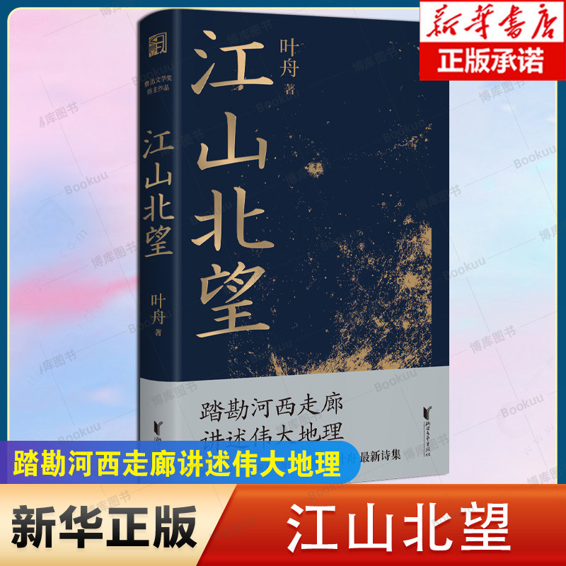 江山北望 实力派诗人、小说家，鲁迅文学奖得主叶舟最新诗集 踏勘河西走廊——追寻中国人的精神原乡 发现中国文化的仓储之地图片