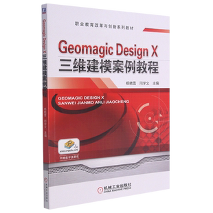 Geomagic Design X三维建模案例教程(职业教育改革与创新系列教材) 博库网