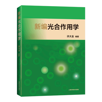 新编光合作用学 博库网