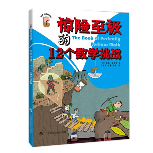 惊险至极的12个数学挑战 (美)肖恩·康诺利 著;江春莲,冯琳,鲁磊 译 正版书籍   博库网