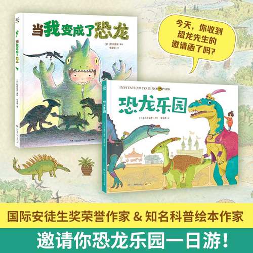 恐龙乐园系列全套2册当我变成了恐龙 儿童恐龙绘本自然科普启蒙图画书探险故事书山下浩平著早教认知书2-6-8岁儿童书籍恐龙时代