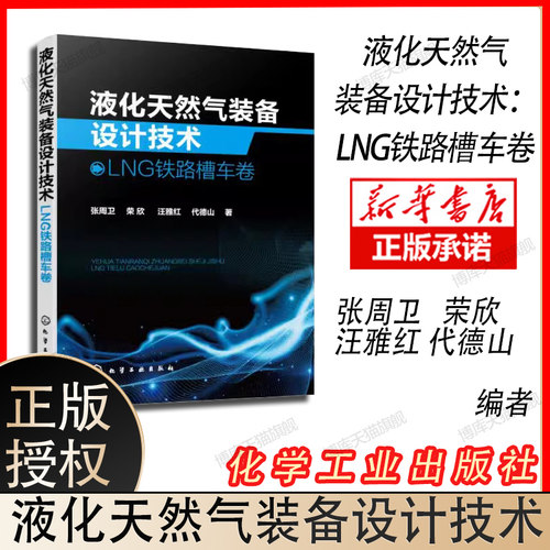 液化天然气装备设计技术