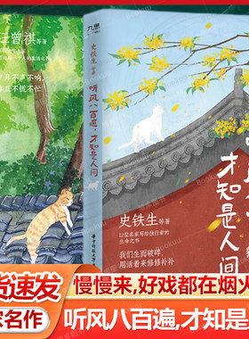 赠书签 听风八百遍才知是人间+慢慢来好戏都在烟火里共2册 史铁生/汪曾祺/梁实秋/丰子恺/沈从文等12位名家写给独行者的生命之书