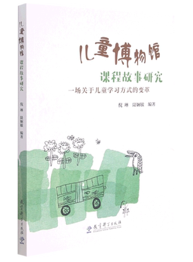 儿童博物馆课程故事研究(一场关于儿童学习方式的变革) 倪琳 陆娴敏  教育科学出版社 正版书籍 博库网