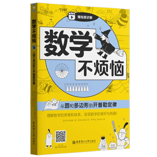 数学不烦恼·从圆和多边形到开普勒定律  中小学数学兴趣学生数学思维漫画爱上数学 博库网