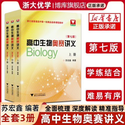 高中生物奥赛讲义(第七版) 上下册浙大优学苏宏鑫2024高中生物疑难点奥赛实验专题讲义高中生物竞赛教程培训教材辅导书