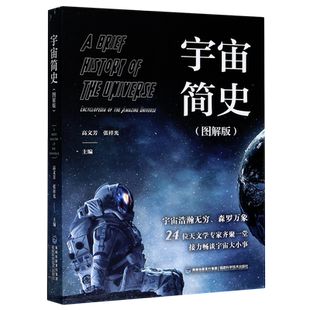 宇宙简史 图解版 张祥光著 天文书籍天文学入门宇宙星空天文图书星空图鉴天体运行论天体物理学书籍天文知识教材太空探索宇宙论