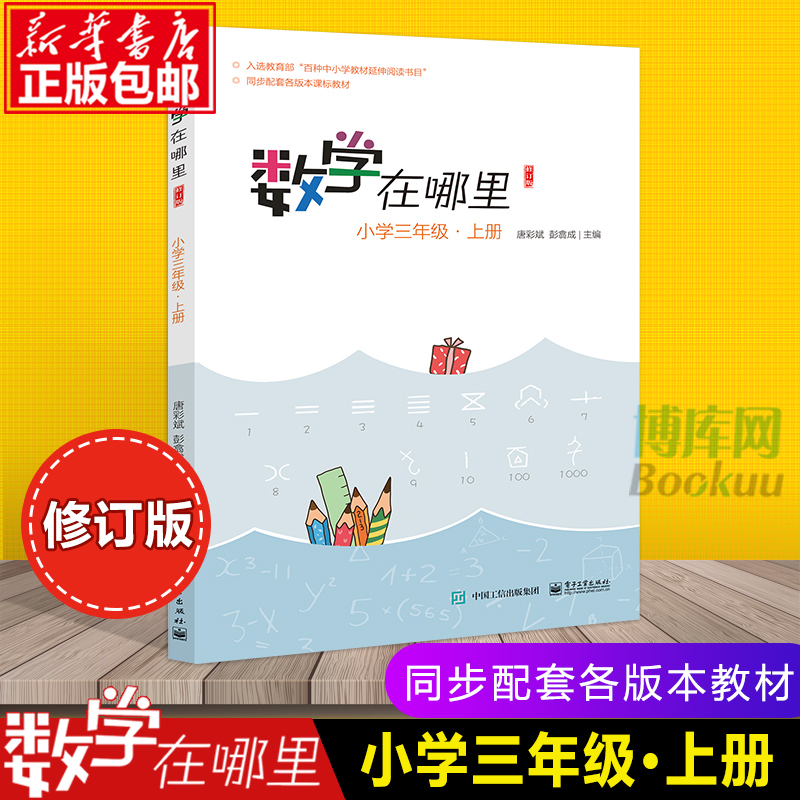 新版数学在哪里3年级上册 修订版 小学数学阅读全彩印刷 数学思维训练趣味数学故事儿童益智力开发三年级课外阅读训练辅导书