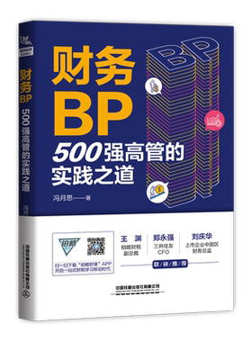 财务BP：500强高管的实践之道 冯月思500强企业财务分析实务成本核算会计实务做账教程书籍经营分析企业成本核算与费用控制博库网