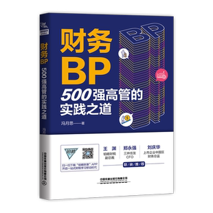 财务BP:500强高管的实践之道 冯月思500强企业财务分析实务成本核算会计实务做账教程书籍经营分析企业成本核算与费用控制博库网