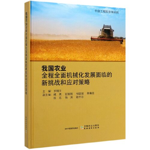 我国农业全程全面机械化发展面临的新挑战和应对策略(精) 博库网