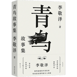 青鸟故事集 评论家中的博物学者作家中的考古者李敬泽代表作 误解小史 用温情敬意诠释历史东西方神奇故事历史当代史 译林正版直发