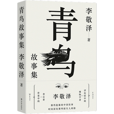 青鸟故事集 评论家中的博物学者作家中的考古者李敬泽代表作 误解小史 用温情敬意诠释历史东西方神奇故事历史当代史 译林正版直发