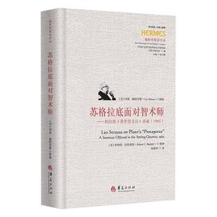 苏格拉底面对智术师——柏拉图《普罗塔戈拉》讲疏(1965) 英文名：Leo Strauss on Plat 博库网