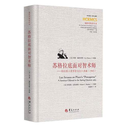 苏格拉底面对智术师——柏拉图《普罗塔戈拉》讲疏(1965) 英文名：Leo Strauss on Plat 博库网