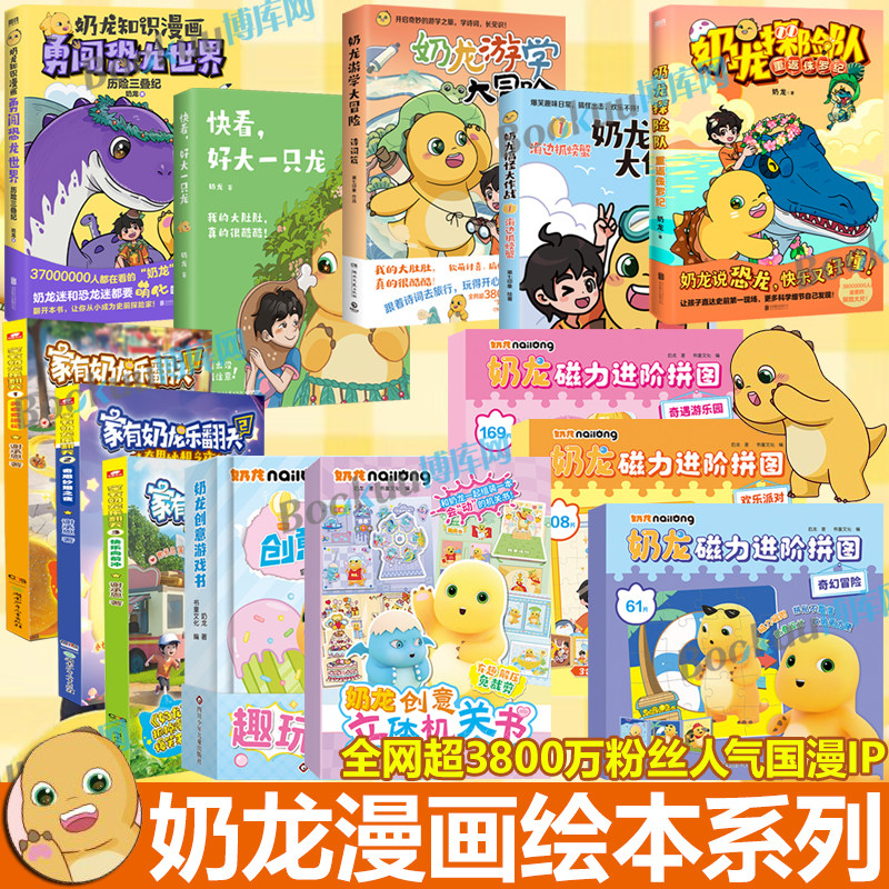 【任选】奶龙知识漫画 家有奶龙乐翻天创意立体机关书磁力进阶拼图 快看 好大一只龙奶龙游学大冒险勇闯恐龙世界 我是奶龙漫画书籍