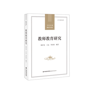 教师教育研究/当代中国教育学术史 博库网