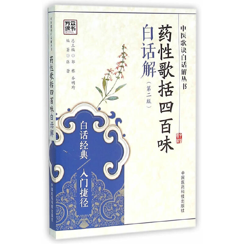 药性歌括四百味白话解(第2版)/中医歌诀白话解丛书 博库网