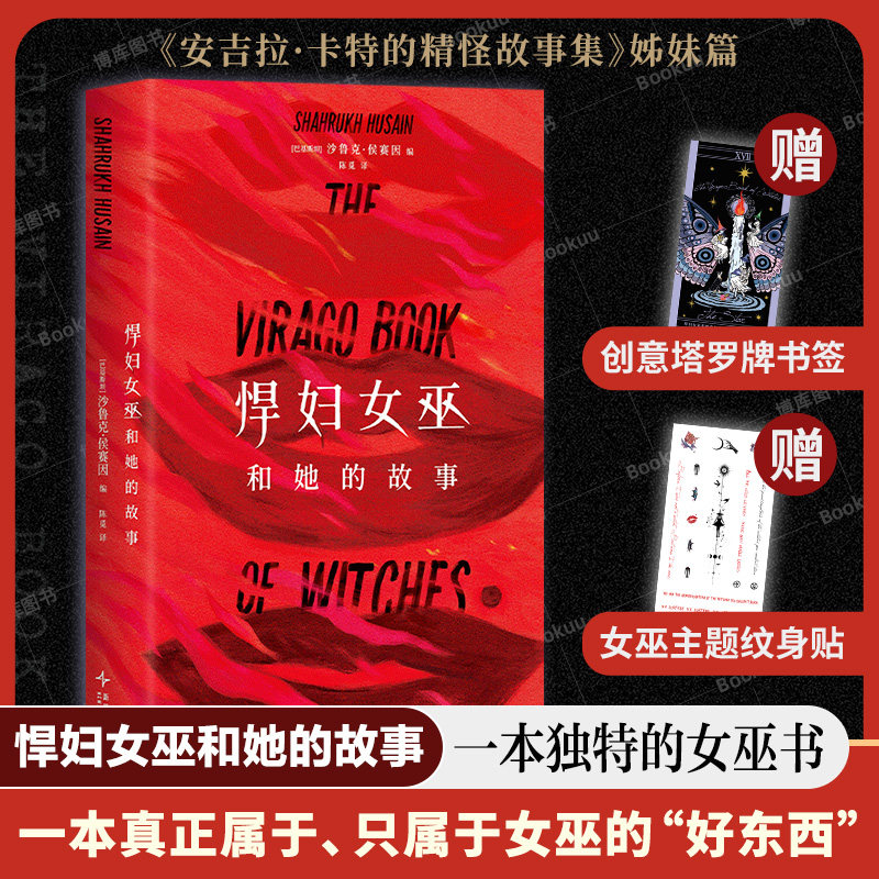 【赠书签+纹身贴】悍妇女巫和她的故事 第—本以女巫为主角的故事集 重讲被污名 被掩盖 被消声的一切 博库网