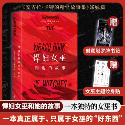 【赠书签+纹身贴】悍妇女巫和她的故事 第—本以女巫为主角的故事集 重讲被污名 被掩盖 被消声的一切 博库网