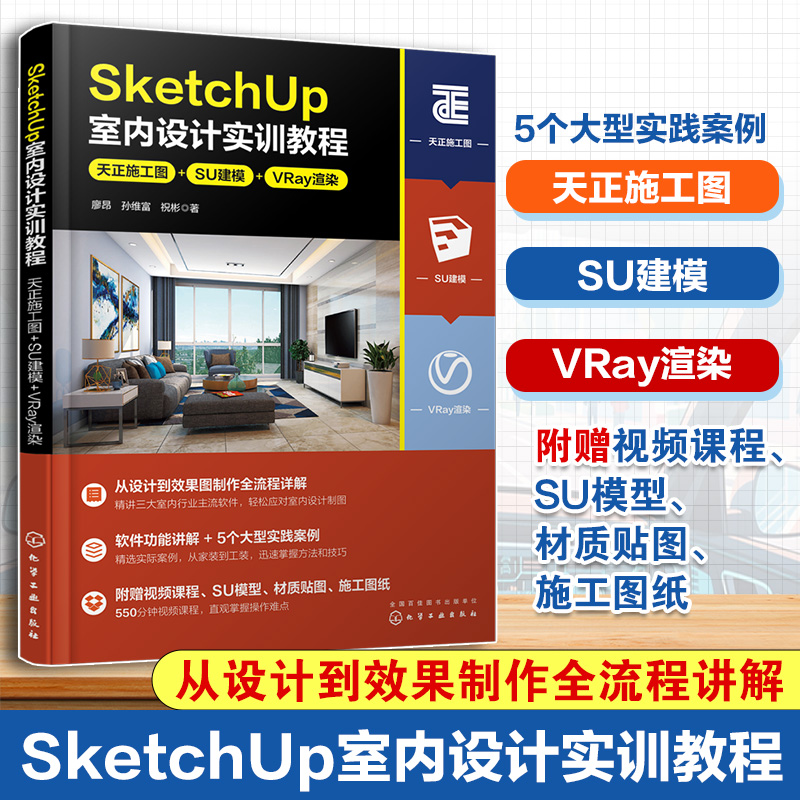 SketchUp室内设计实训教程：天正施工图+SU建模+VRay渲染 博库网