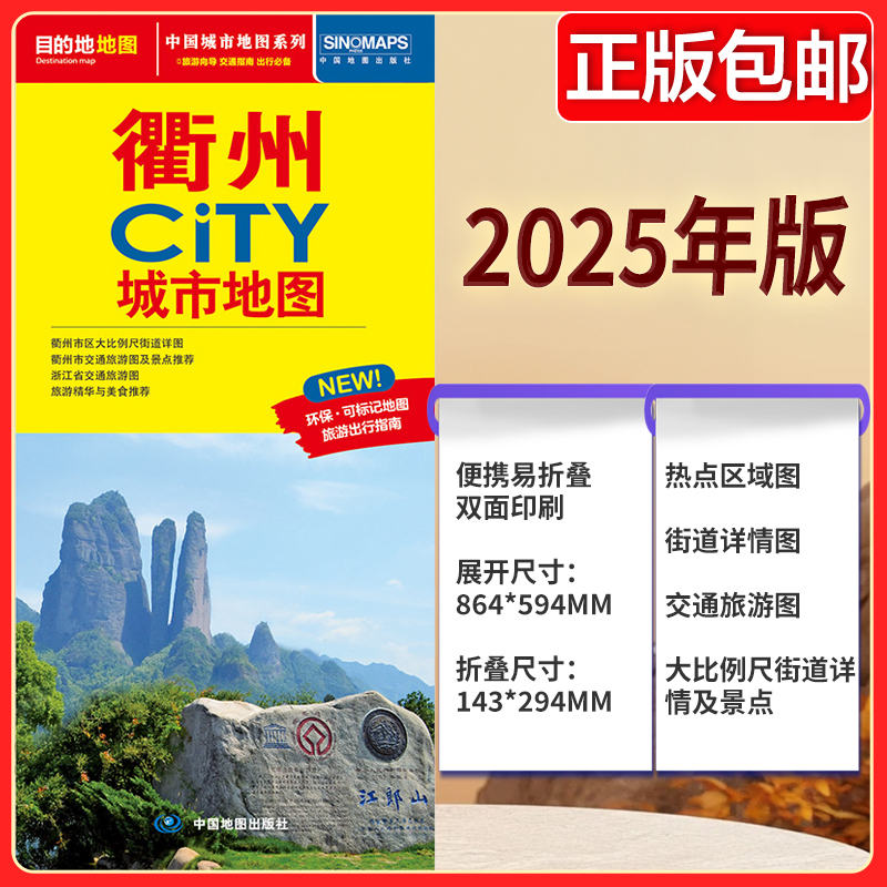 2025版 衢州CTTY城市地图  地图街道详图+旅游交通示意图+景点导航图 中图社city城市系列中国旅行 中国旅游地图