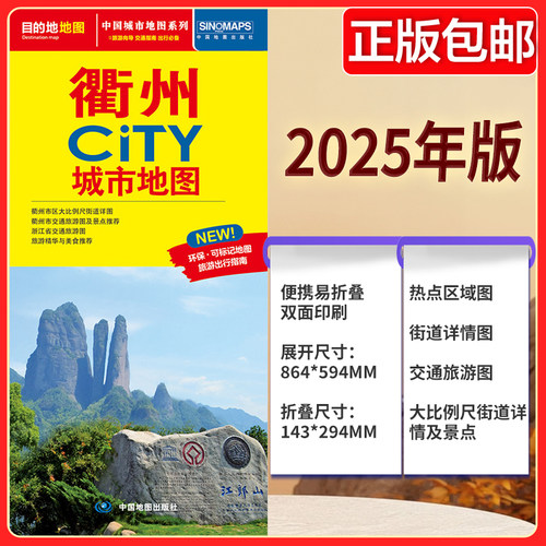 2025版 衢州CTTY城市地图  地图街道详图+旅游交通示意图+景点导航图 中图社city城市系列中国旅行 中国旅游地图