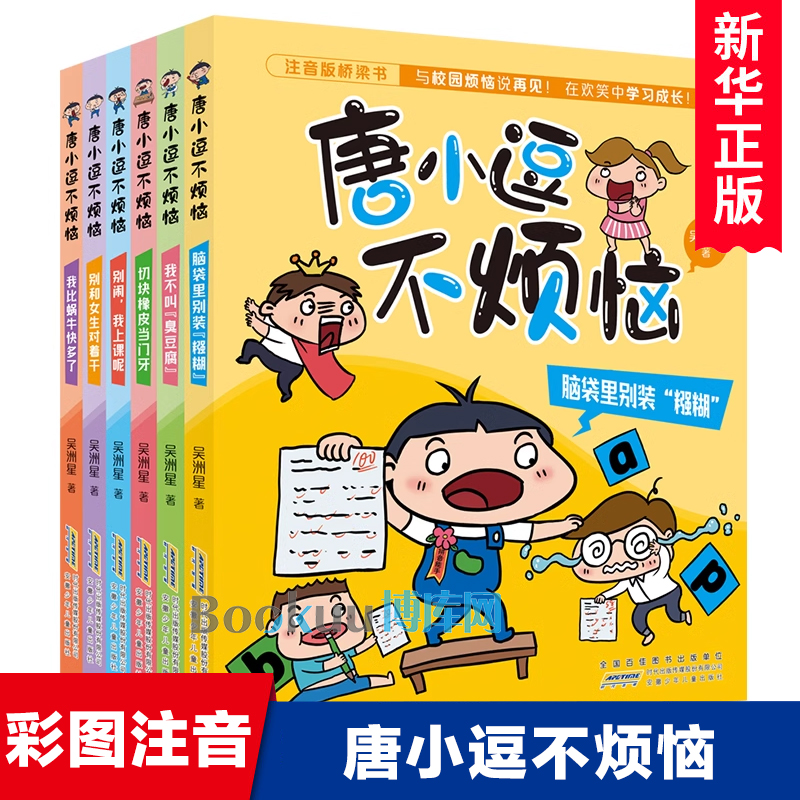 唐小逗不烦恼全套6册彩图注音版吴洲星著我不叫臭豆腐脑袋里别装糨糊切块橡皮当门牙别闹我上课呢别和女生对着干我比蜗牛快多了-封面