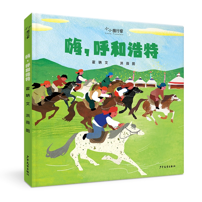 “小小旅行家”原创人文地理绘本 嗨呼和浩特 祖国在心中，世界在脚下。不出家门，行万里路。 博库网