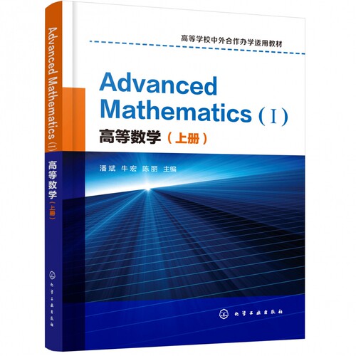 高等数学 上册 英文版 高等学校中外合作办学适用教材 Advanced Mathematics Ⅰ函数与极限 一元函数微积分及其应用 微分方程